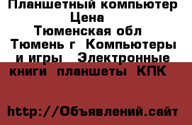 Планшетный компьютер IRBIS › Цена ­ 6 000 - Тюменская обл., Тюмень г. Компьютеры и игры » Электронные книги, планшеты, КПК   